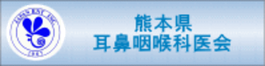 熊本県耳鼻咽喉科医会